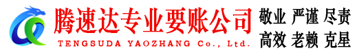 信丰腾速达要债公司